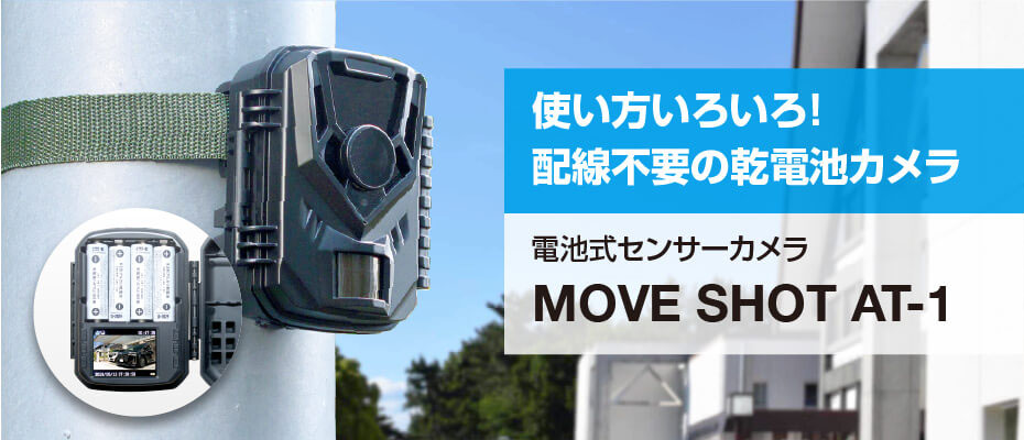 使い方いろいろ！配線不要の乾電池カメラ