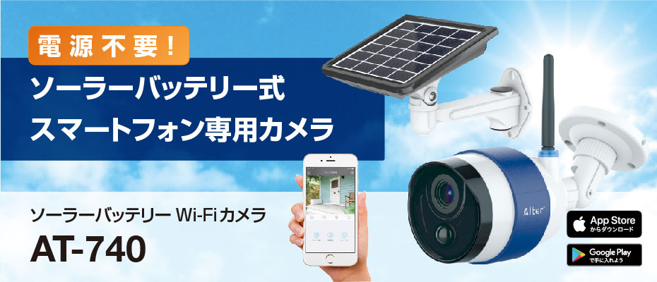 電源不要！ソーラーバッテリー式スマートフォン専用カメラ