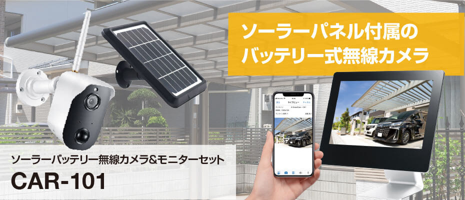 ソーラーパネル付属のバッテリー式無線カメラ